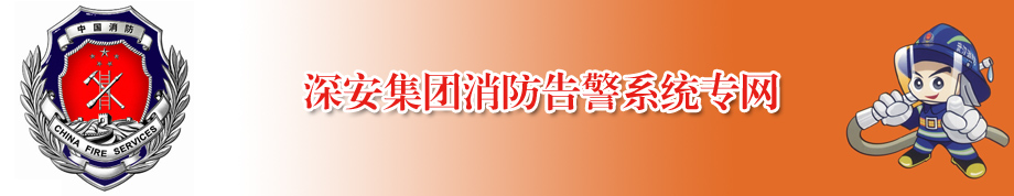 深安集团消防报警专网